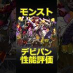 【モンスト】デビルズ・パンク・インフェルノ性能評価【モンスターストライク】