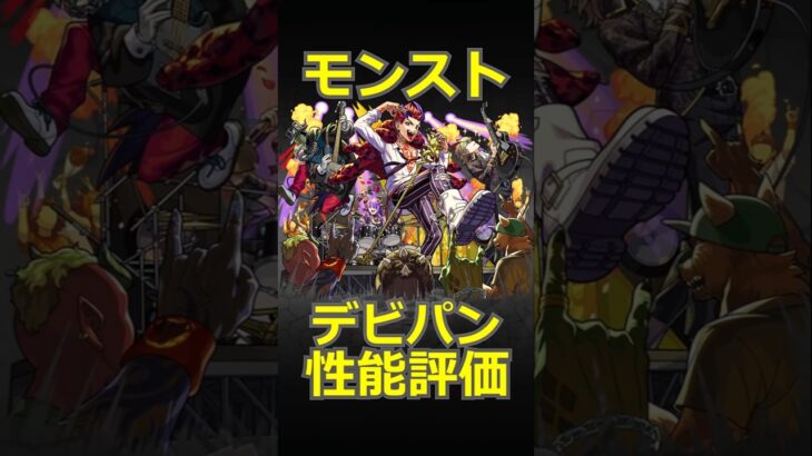 【モンスト】デビルズ・パンク・インフェルノ性能評価【モンスターストライク】