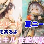 【メメントモリ】夏アムレートと夏ニーナの性能紹介。SR確保おすすめです！