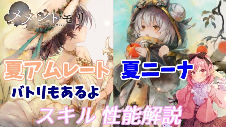 【メメントモリ】夏アムレートと夏ニーナの性能紹介。SR確保おすすめです！