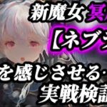 【メメントモリ】実戦検証。バトリ環境を変える予感…！新魔女、冥属性「ネブラ」