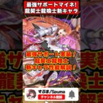 【パズドラ】最強サポートマイネ!!レーヴェンが環境破壊!?龍契士＆龍喚士新キャラの性能がやばすぎる!! #shorts #パズドラ #ドラゴン縛り 【ゆっくり実況】