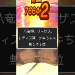 【ドラクエウォーク】ギガモン暗黒の巨神ラプソーンで玉座主軸の戦法で3位#ドラクエウォーク #ギガモン #ラプソーン #ドラクエ8 #dqウォーク #玉座