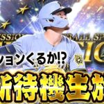 【生放送】今日セレクションじゃない気がしてきた男の更新待機生放送【プロスピA】