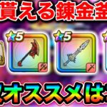 【ドラクエウォーク】ドラクエ８錬金釜で今後も使える所持武器にするオススメ武器はこちら。厳選地獄そうですが１本もらえるぞー！