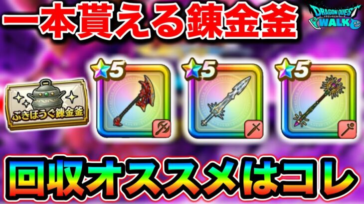【ドラクエウォーク】ドラクエ８錬金釜で今後も使える所持武器にするオススメ武器はこちら。厳選地獄そうですが１本もらえるぞー！