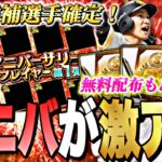 遂にアニバ登場候補選手確定！今から何エナ貯まる？今年のアニバーサリーは激アツになる可能性大です！【プロスピA】【プロ野球スピリッツa】