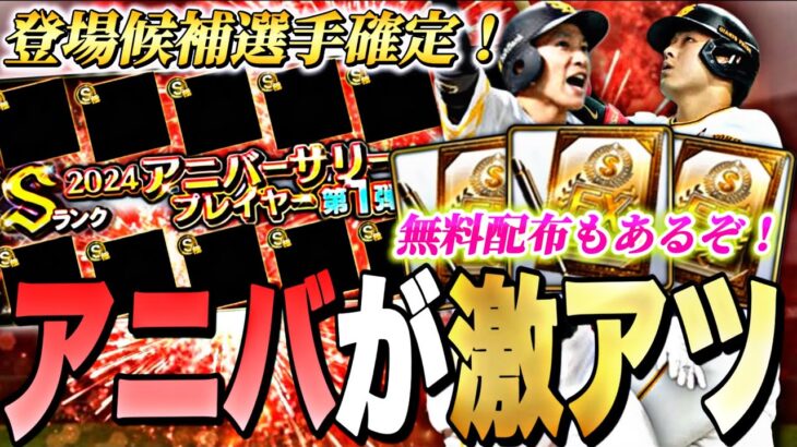 遂にアニバ登場候補選手確定！今から何エナ貯まる？今年のアニバーサリーは激アツになる可能性大です！【プロスピA】【プロ野球スピリッツa】