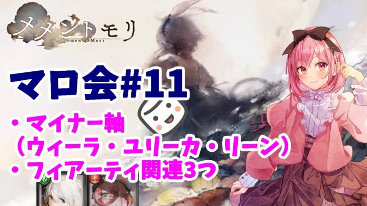 【メメントモリ】マロ会（第11回）マイナー軸編成（ウィーラ、ユリーカ、リーン）とアーティ・フィアー編成関連を３つ紹介