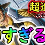 [トレクル]超進化ボルサリーノがヤバい!!!!!!!!? これ最高じゃない!?[OPTC]