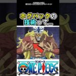 【ワンピース】ホグバックの技術って#ワンピース