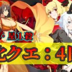 【FGO】４日目：強化クエスト情報確認（星４ライダー・星１アサシン）【Fate/Grand Order】