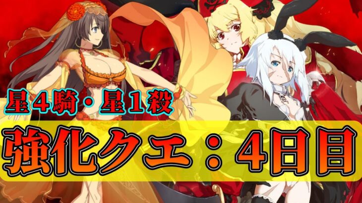 【FGO】４日目：強化クエスト情報確認（星４ライダー・星１アサシン）【Fate/Grand Order】