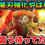 【ドラクエウォーク】魔刃が超強くなってるの最高。ブルフィオーレも良いけど魔刃もええぞ！！！