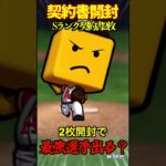 【プロスピA】【過去回】2025S1Sランク契約書2枚開封　#shorts  #プロ野球スピリッツa