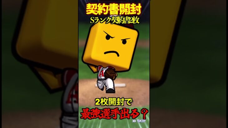【プロスピA】【過去回】2025S1Sランク契約書2枚開封　#shorts  #プロ野球スピリッツa