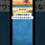 【ドラクエウォーク】エンディングクエストは夏の夜の夢