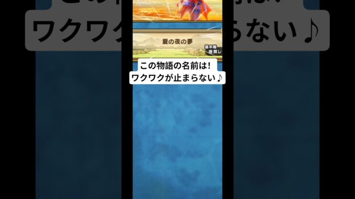 【ドラクエウォーク】エンディングクエストは夏の夜の夢