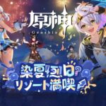 [生放送］夏休み配信真君のハラガミ生搾り至上主義[原神] pt.199