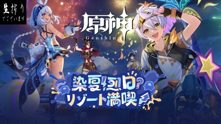 [生放送］夏休み配信真君のハラガミ生搾り至上主義[原神] pt.199