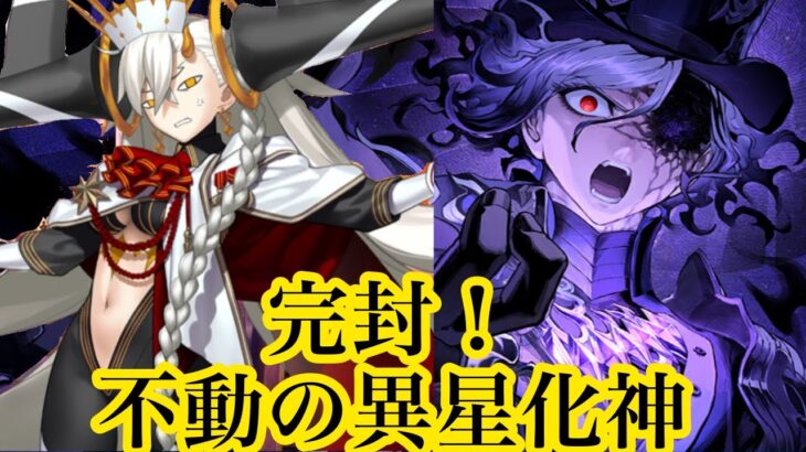 【FGO】完封！不動の異星化神（冠位認定戦エクストラⅠ）