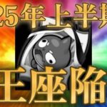 2025年上半期ソシャゲ市場データで正式にモンストが王座から陥落