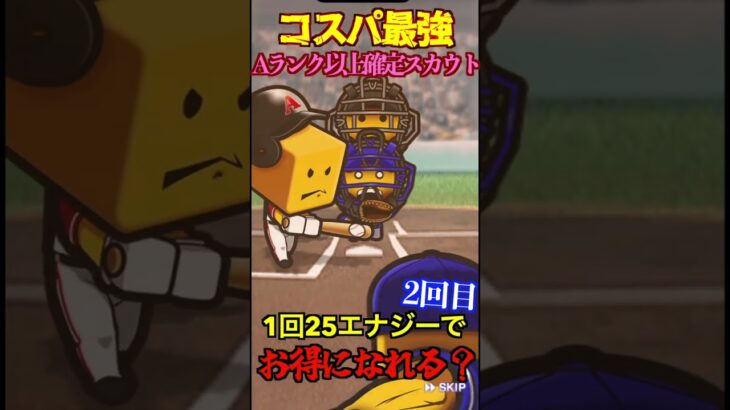 【プロスピA】【過去回】2025シーズンでもコスパ最強ガチャAランク以上確定スカウトpart2　#shorts  #プロ野球スピリッツa