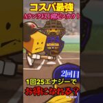 【プロスピA】【過去回】2025シーズンでもコスパ最強ガチャAランク以上確定スカウトpart2　#shorts  #プロ野球スピリッツa