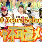 【プロスピA】セレクション第3弾”10 Years Selects”このメンツでガチャ引かないのは無理ですwww