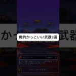 【ドラクエウォーク】ガチでカッコイイ武器3選 #ドラクエウォーク #ドラクエ #ドラゴンクエスト