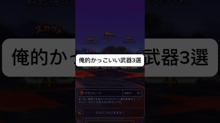 【ドラクエウォーク】ガチでカッコイイ武器3選 #ドラクエウォーク #ドラクエ #ドラゴンクエスト