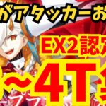 【FGO】EX2冠位認定戦 速攻3〜4ターン攻略集 編成3パターン【エクストラ冠位戴冠戦】