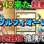 [ドラクエウォーク]ついに超暴走が追加！これは危険⚠️