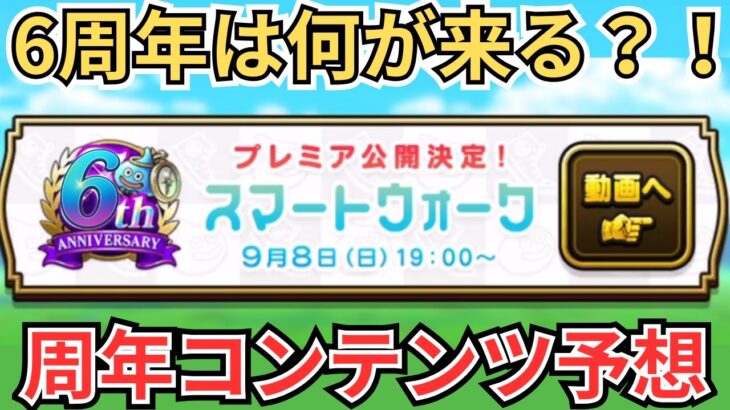 【ドラクエウォーク】周年イベント何が来るのか？！6周年をいろいろ予想してみる！！！