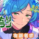 【あんさんぶるスターズ!!】イベント、走るぞ！【鱶本潮門】