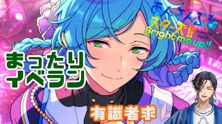 【あんさんぶるスターズ!!】イベント、走るぞ！【鱶本潮門】