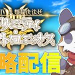 【Fate/Grand Order】石1000個のために奏章4を攻略する【摩耶パンダ/ケモノVtuber】