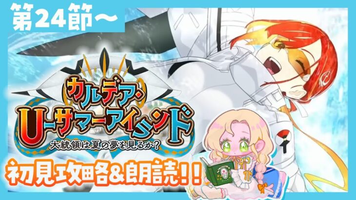 【 FGO 】カルデア･Ｕ－サマーアイランド🌺ラストまで駆け抜けます～！【🔰初見攻略＆朗読 第24節～ 】【 #ハーミア・オデット 】