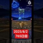 【ドラクエウォーク】永遠のビギナー男のデイリーガチャ2025/8/2【765日目】#ドラクエウォーク#ドラクエウォークガチャ#ガチャ動画#おすすめに乗りたい