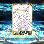 【FGO】3200万DLなんですってよ【雑談】