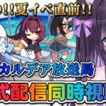 【 FGO / 同時視聴 】『カルデア放送局 ライト版 〜水着イベント2025〜  』最新情報を一緒にチェック♥ Fate/Grand Order 【＃猫ヶ谷なすび / #vtuber】