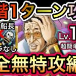 【トレクル】 海賊王への軌跡 VS 黄猿  Lv.150対応！超楽々！超簡単！全階1ターン！爆速周回編成！フレンド船長新キャラ不要！！【OPTC】【One Piece Treasure Cruise】