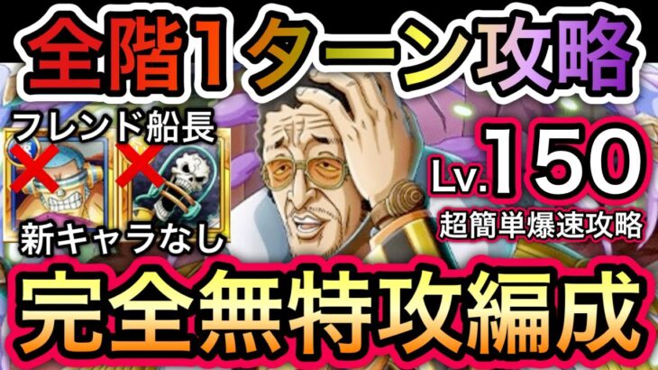 【トレクル】 海賊王への軌跡 VS 黄猿  Lv.150対応！超楽々！超簡単！全階1ターン！爆速周回編成！フレンド船長新キャラ不要！！【OPTC】【One Piece Treasure Cruise】