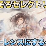 【メメントモリ】強いと噂のフィアーを狙ってガチャを引いていく！！ セレクトリストはそろそろ変えた方がいいのか？？