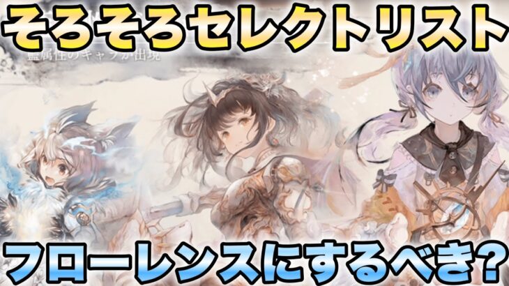 【メメントモリ】強いと噂のフィアーを狙ってガチャを引いていく！！ セレクトリストはそろそろ変えた方がいいのか？？