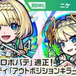 【超・獣神祭新限定キャラ】ニケ 使ってみた！黎絶「プロポバテ」適正！新アビリティ「アウトポジションキラーM」は砲撃型の「コーナーボム」との相性抜群で強力！【新キャラ使ってみた｜モンスト公式】