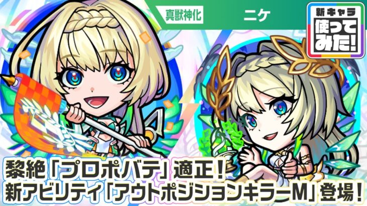 【超・獣神祭新限定キャラ】ニケ 使ってみた！黎絶「プロポバテ」適正！新アビリティ「アウトポジションキラーM」は砲撃型の「コーナーボム」との相性抜群で強力！【新キャラ使ってみた｜モンスト公式】