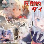 ＃73【#メメントモリ】団長コルディにセレクトガチャにミラ、3周年前になんてことを！ダイヤの余裕は全くありません！　W26 🔥31-24🔥【神咲リリカ／新人vtuber】