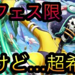 新フェス限ブルック！だけど…超希少！［OPTC］［トレクル］［ONE PIECE　Treasure　Cruise］［원피스 트레져 크루즈］［ワンピース］