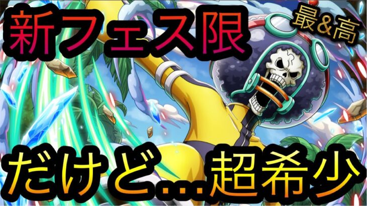 新フェス限ブルック！だけど…超希少！［OPTC］［トレクル］［ONE PIECE　Treasure　Cruise］［원피스 트레져 크루즈］［ワンピース］
